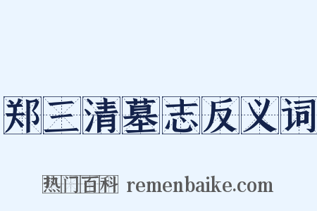郑三清墓志反义词是什么意思的图片